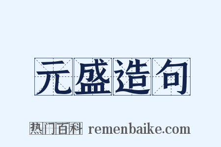 元盛造句是什么意思的图片